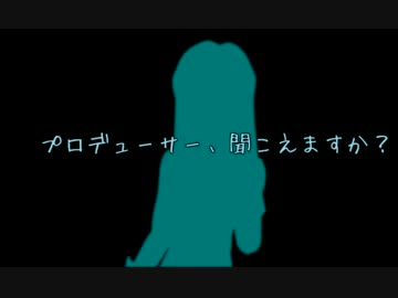 【NovelsM@ster】プロデューサー、聞こえますか？