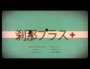 【ゆっくりの本気】ゆっくりが刹那プラスを歌ったようです。