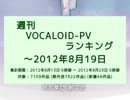 週刊VOCALOID-PVランキング ～2012年8月19日