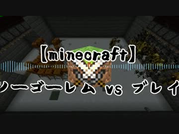【minecraft】スノーゴーレムvsブレイズ [乱闘4]