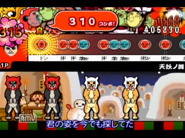 太鼓の達人wii決定版 8曲目 天妖ノ舞 叩いてみた ニコニコ動画