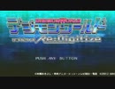 デジモンワールドRe:Digitize実況プレイPart1