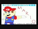 二人でスーパーマリオサンシャインを実況