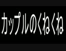 【洒落怖】カップルのくねくね【ゆっくり怪談】