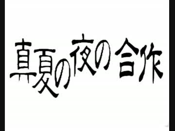 真夏の夜の合作（修正版）