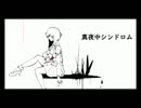 【GUMI】 真夜中シンドロム 【オリジナル】