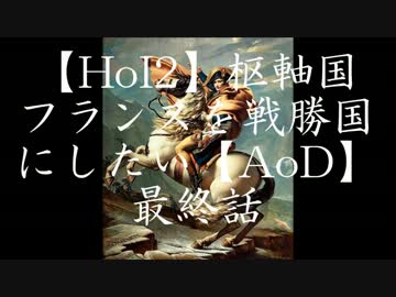 【HoI2】枢軸国フランスを戦勝国にしたい最終話【AoD】