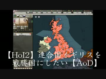 【HoI2】連合国イギリスを戦勝国にしたい！【AoD】第1話