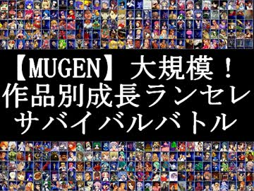 【MUGEN】大規模！作品別 成長ランセレサバイバルバトル