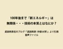 平成24年8月18日　100年後まで「新エネルギー」は無関係・・・技術の本質とはなにか？　武田邦彦氏音声ファイル 