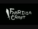 【Minecraft】 FABRILIA CRAFT 第二話