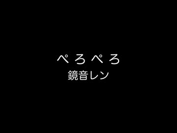 【ぺろぺろ】歌ってみた【雷那】