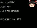 【S.T.A.L.K.E.R.】ゆっくりとハンドガン（音量再調整版）【Part13】