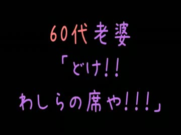 【メシウマ】60代老婆「どけ！！わしらの席や！！！」【2ch】
