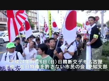 ①日韓断交デモ名古屋 在特会愛知支部 H24/8/26