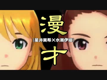 星井美希×水瀬伊織＝？？？【演芸m@ster】
