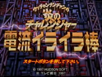 電流イライラ棒【実況】最終回