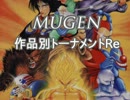 【MUGEN】作品別トーナメントRe　part36