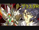 真（チェンジ！）実況者の《第２次スパロボZ【再世篇】》その73