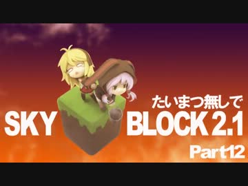 【minecraft】たいまつ無しでスカイブロック１２【マルチ】