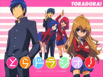 とらドラジオ！ 第08回