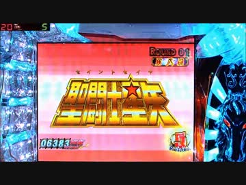 CR聖闘士星矢 99ﾊﾞｰｼﾞｮﾝ 【その8後編】