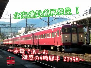 北海道鉄道再発見 I ～赤電で楽しむ魅惑の4時間半　2149M～（前編）