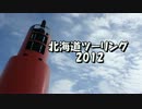 北海道ツーリング2012　最終回