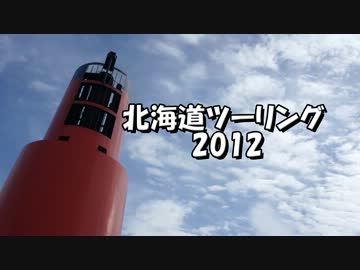北海道ツーリング2012　最終回