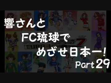 【サカつく7】響さんとFC琉球でめざせ日本一！Part29【im@s】