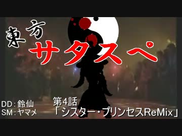 【リレーセッション】 東方サタスペ 第4-2話 【シスプリ】