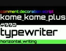 【米米PLUS v4】typewriter / 横書き【コメント装飾スクリプト】