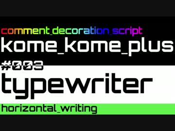 【米米PLUS v4】typewriter / 横書き【コメント装飾スクリプト】