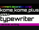 【米米PLUS v4】typewriter / 縦書き【コメント装飾スクリプト】
