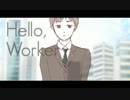 【歌ってみた】 Hello,Worker歌わせていただきました