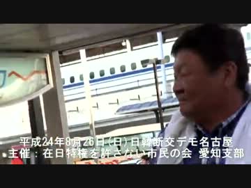 ⑤日韓断交デモ名古屋 在特会愛知支部 H24/8/26