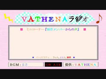 VATHENAラジオ　第一回 　高音質版
