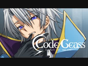 【幻想入り】コードギアス 幻想のライ 第十一話