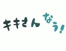 【手書き】キキさんなう！