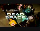 ゆっくり実況プレイ　忙しい人のためのデッドスペース 2 [ part 15 ]