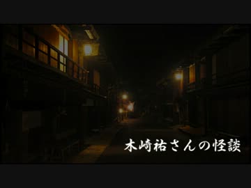 怪談凸待ち大会　「木崎祐さんの怪談」