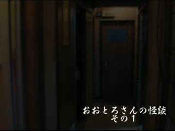 怪談凸待ち大会　「おおとろさんの怪談　その１」