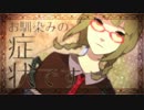 「妄想メランコリー」歌ってみた（ファイ）