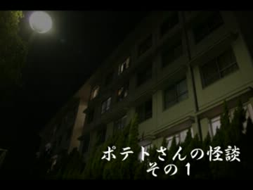 怪談凸待ち大会　「ポテトさんの怪談　その1」