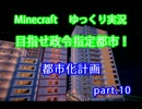 【Minecraft】目指せ政令指定都市！都市化計画part10【ゆっくり実況】