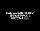 8.27ニコ生deRadio♪超初心者がPCDJ初めてみました