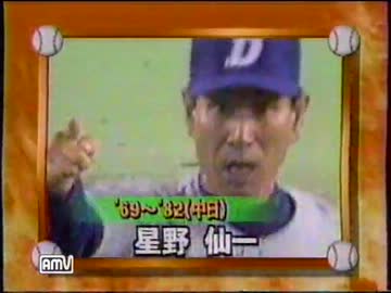 勇者のスタジアム　星野 仙一集