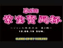 QMA　第２回　紫宝賢闘杯　西日暮里バーサス　1/3