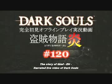 【完全初見】日本版ダークソウル実況／盗賊物語・炎【オフライン】#120