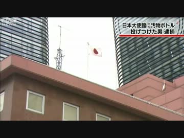 日本大使館に汚物入りボトル（トンスル）を投げ込み　韓国人男逮捕
